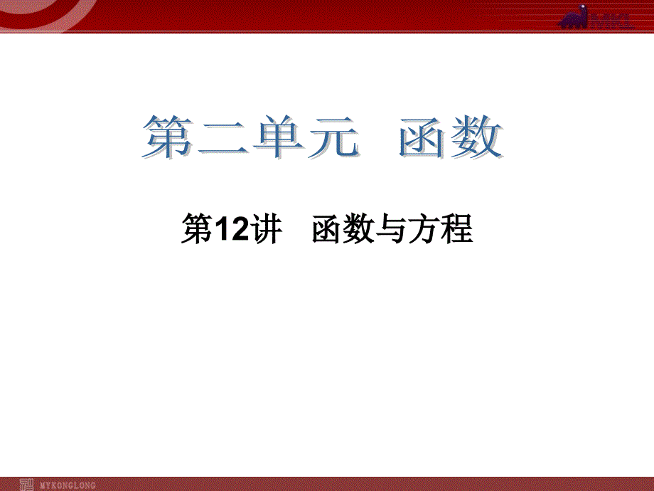 高三一轮数学复习第12讲函数与方程_第1页