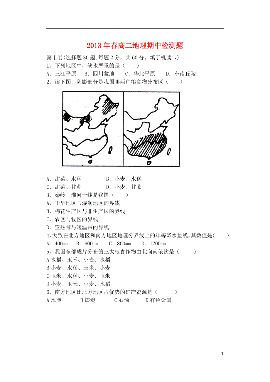 广西柳州三江中学高二地理期中.doc_第1页