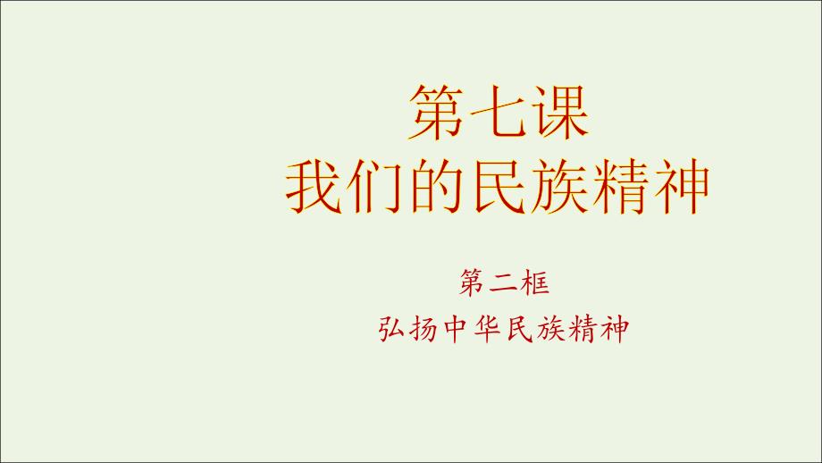 高中政治第07课第02节弘扬中华民族精神必修3.ppt_第2页