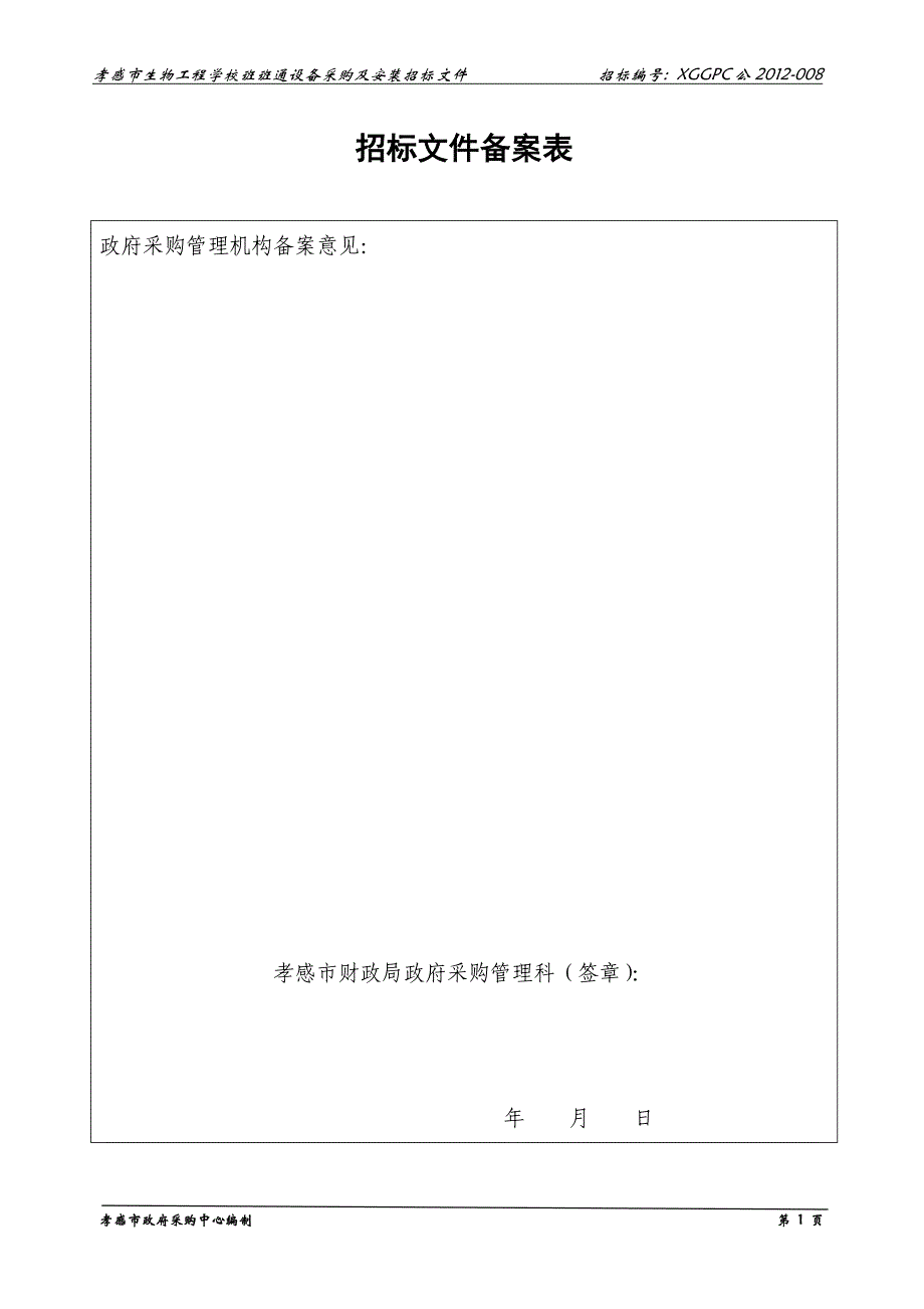 （招标投标）孝感市招标文件(班班通教学设备)_第2页