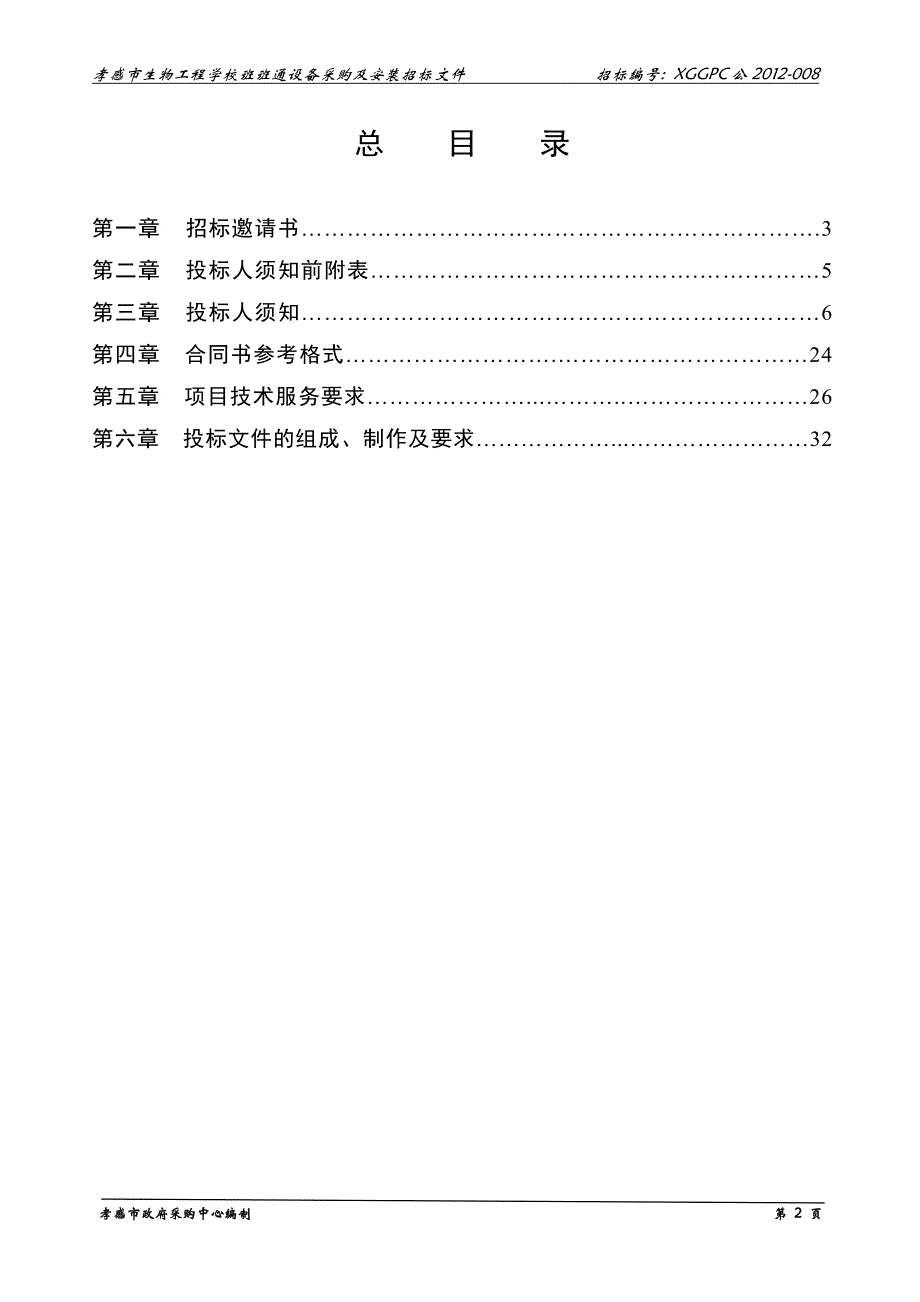 （招标投标）孝感市招标文件(班班通教学设备)_第3页