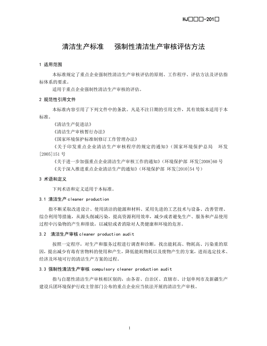 清洁生产标准-(强制性清洁生产审核评估方法初稿)10-11-09_第4页