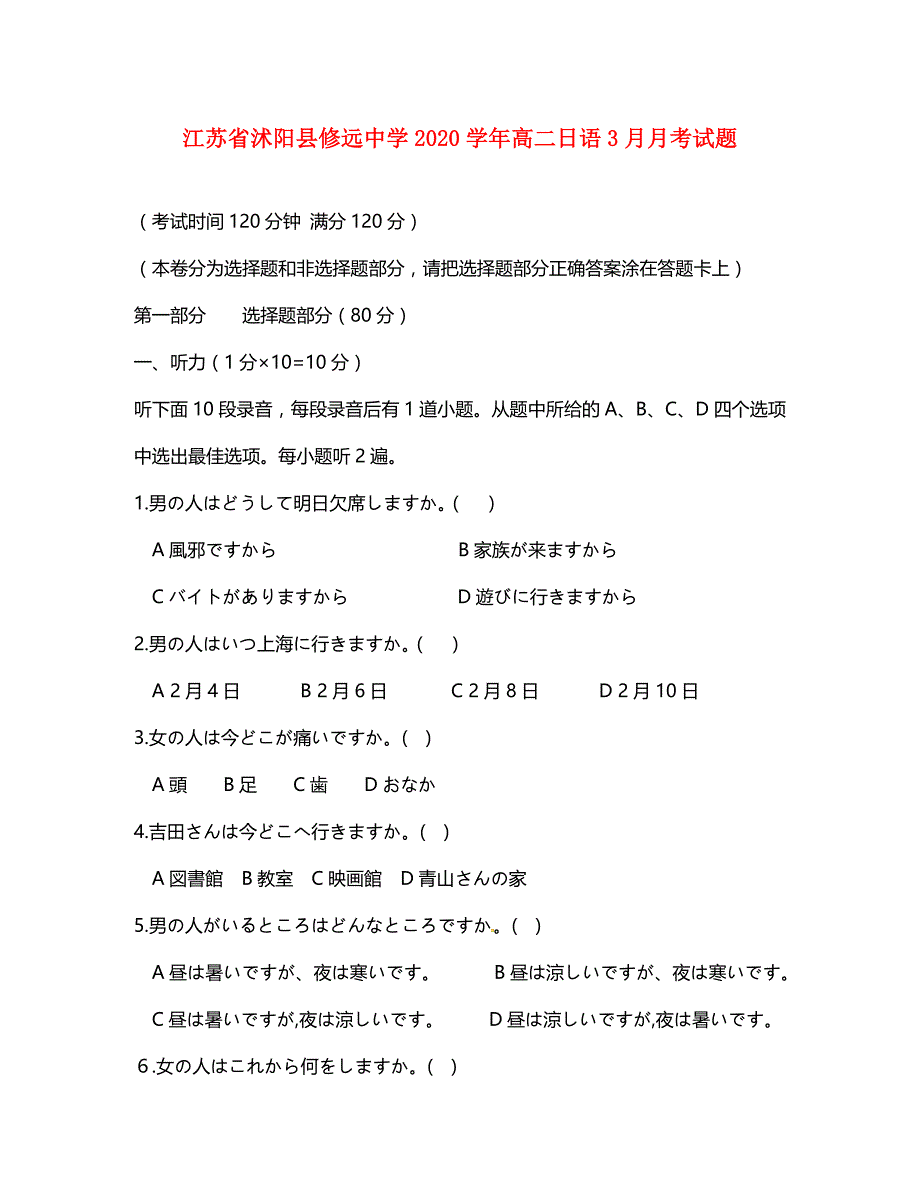 江苏省沭阳县修远中学2020学年高二日语3月月考试题_第1页