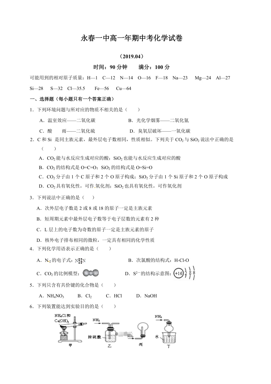 福建省永春县第一中学2018-2019学年高一下学期期中考试化学试题（含答案）_第1页