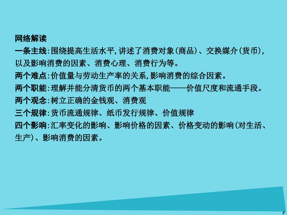 高三政治一轮复习第一单元生活与消费单元总结新人教必修1.ppt_第3页