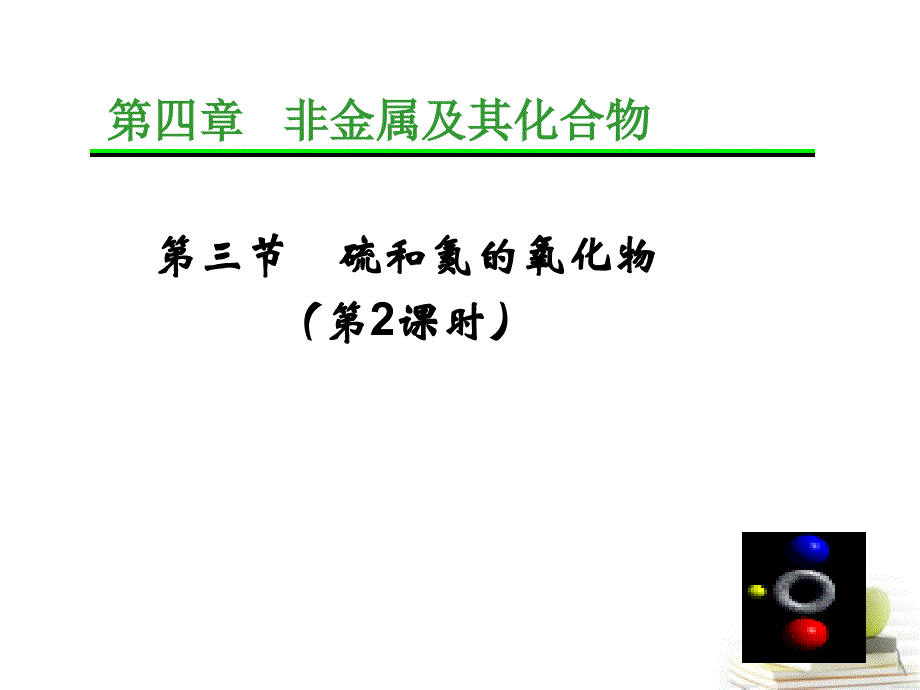 四川成都经开实验中学高一化学4.3.2 氮的氧化物和环境污染.ppt_第1页