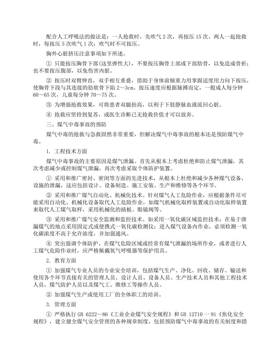 煤气中毒事故与预防_第5页