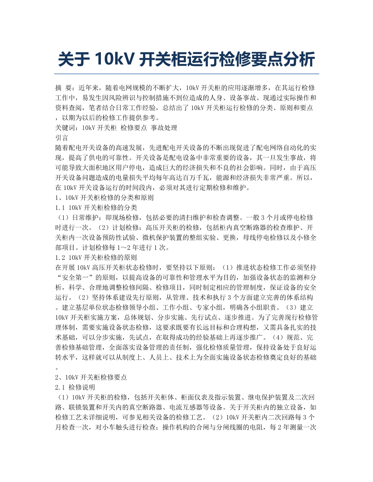 关于10kV开关柜运行检修要点分析.docx_第1页