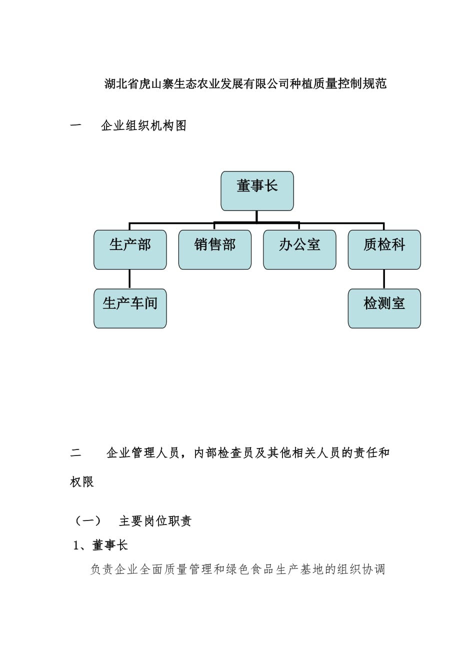 湖北省虎山寨生态农业发展有限公司种植质量控制规范_第1页