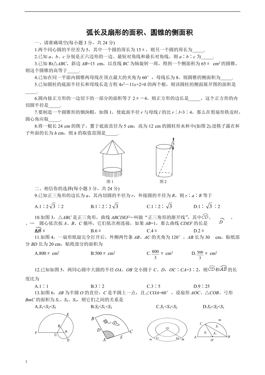 弧长及扇形的面积、圆锥的侧面积练习题培训教材_第1页