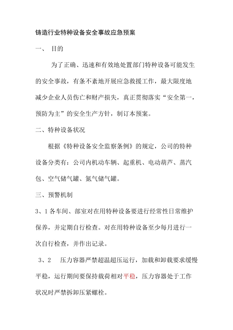 铸造行业特种设备安全事故应急预案_第1页