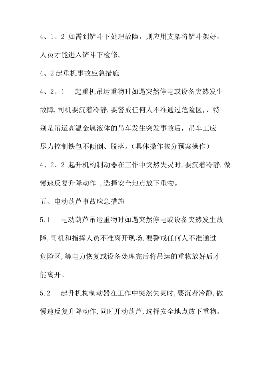 铸造行业特种设备安全事故应急预案_第4页