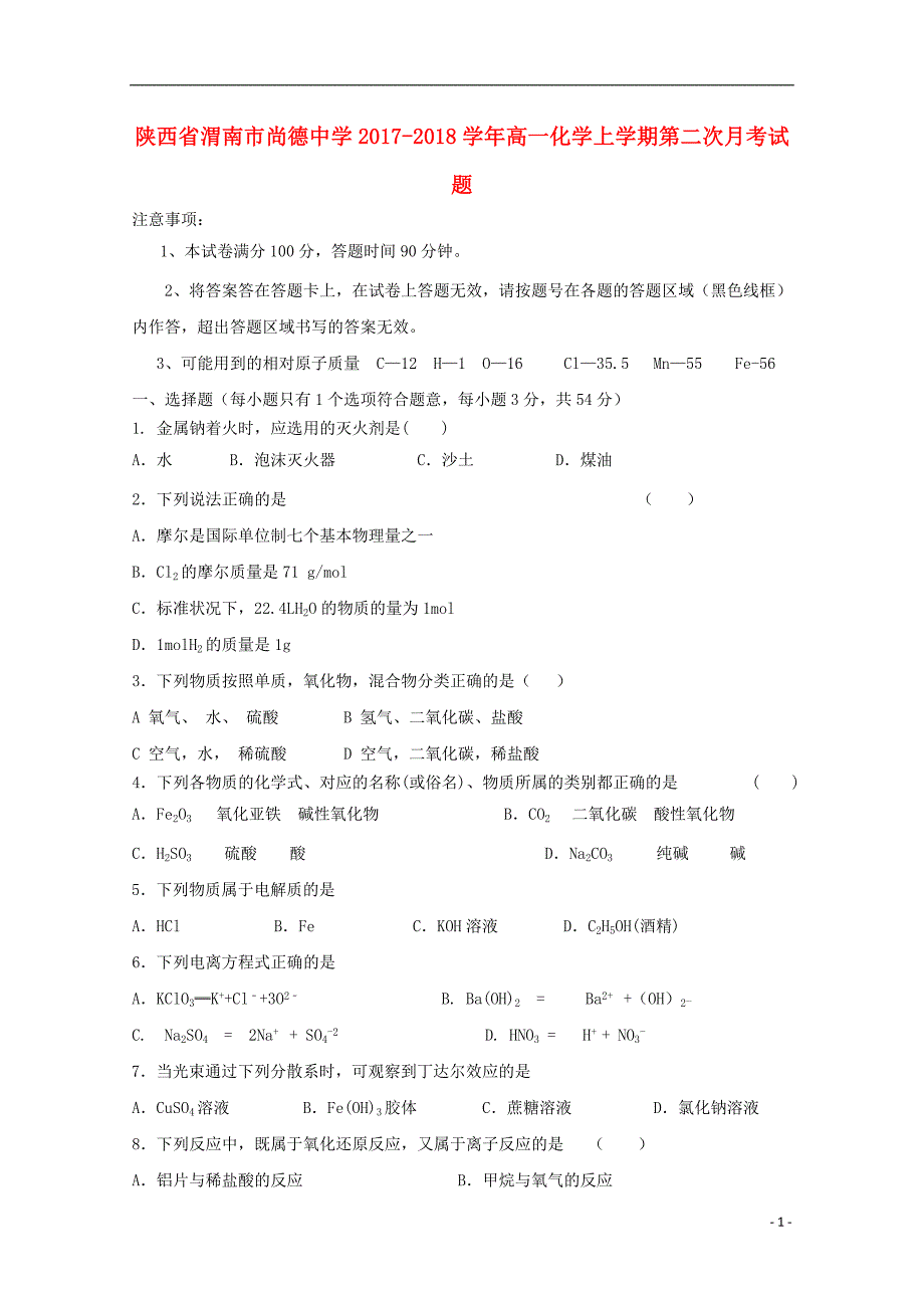 陕西渭南尚德中学高一化学第二次月考.doc_第1页