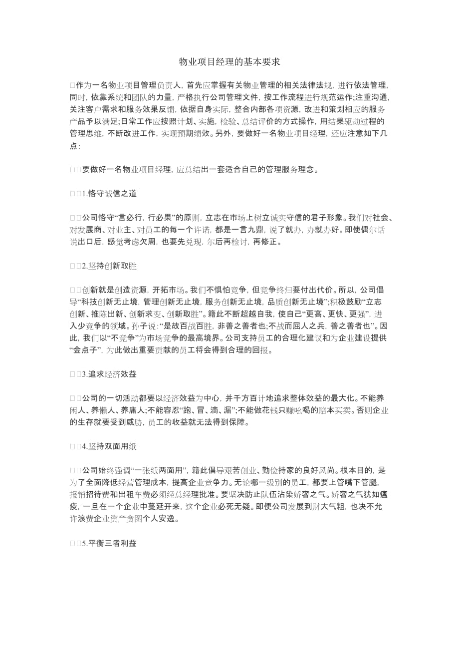 物业项目经理的基本职责与要求_第1页