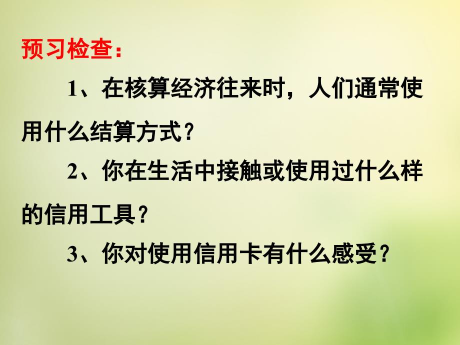 重庆荣昌永荣中学高中政治1.1.2信用卡、支票和外汇必修1 2.ppt_第2页