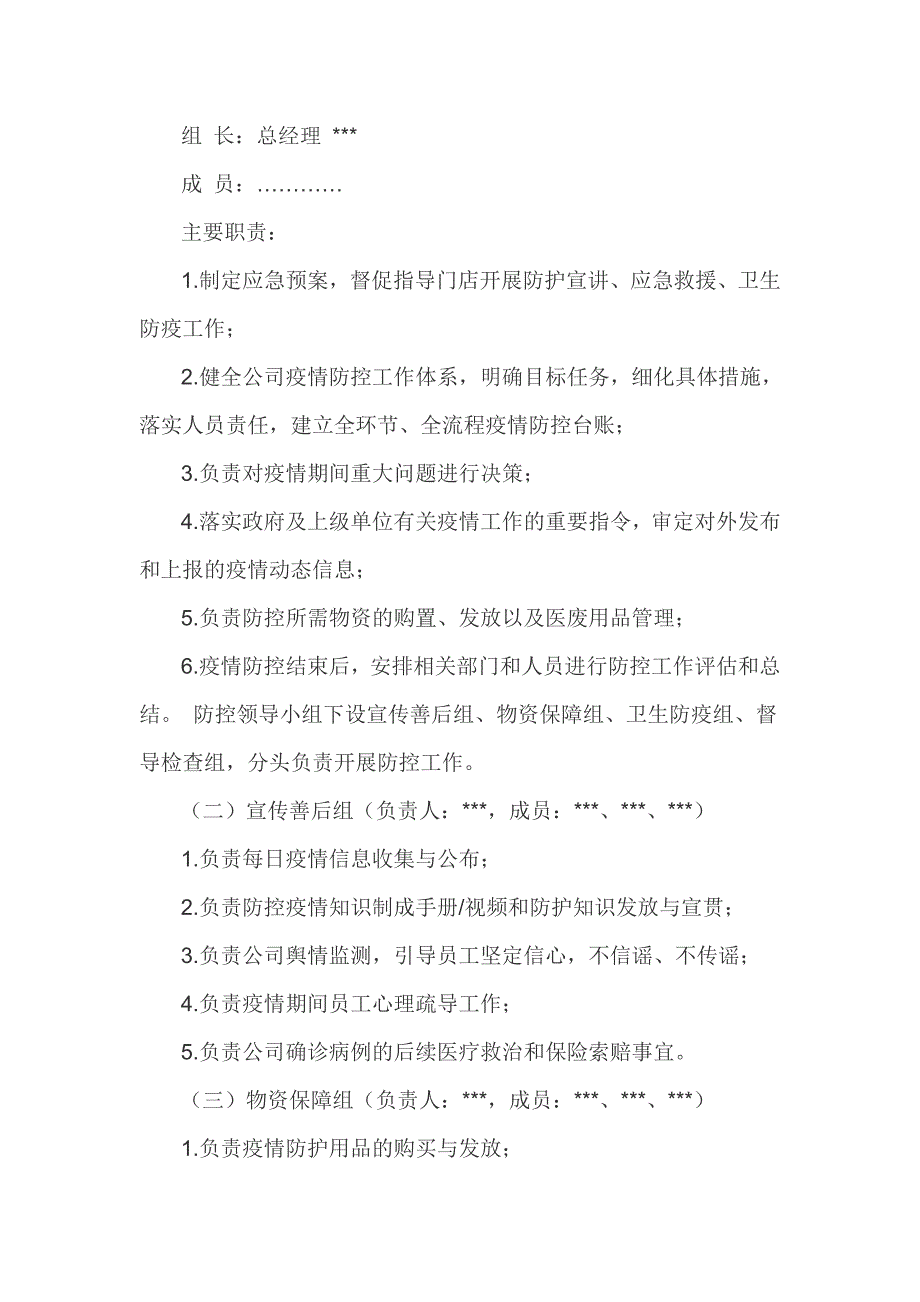 商场（超市）疫情防控应急预案（优秀实用）_第2页