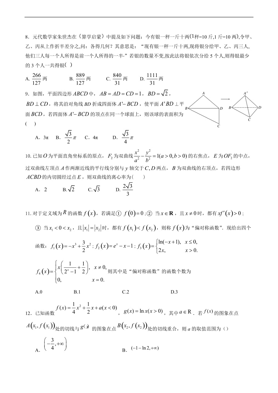 湖南省2020届高三上学期第四次月考试题（11月）理科数学（含答案）_第2页