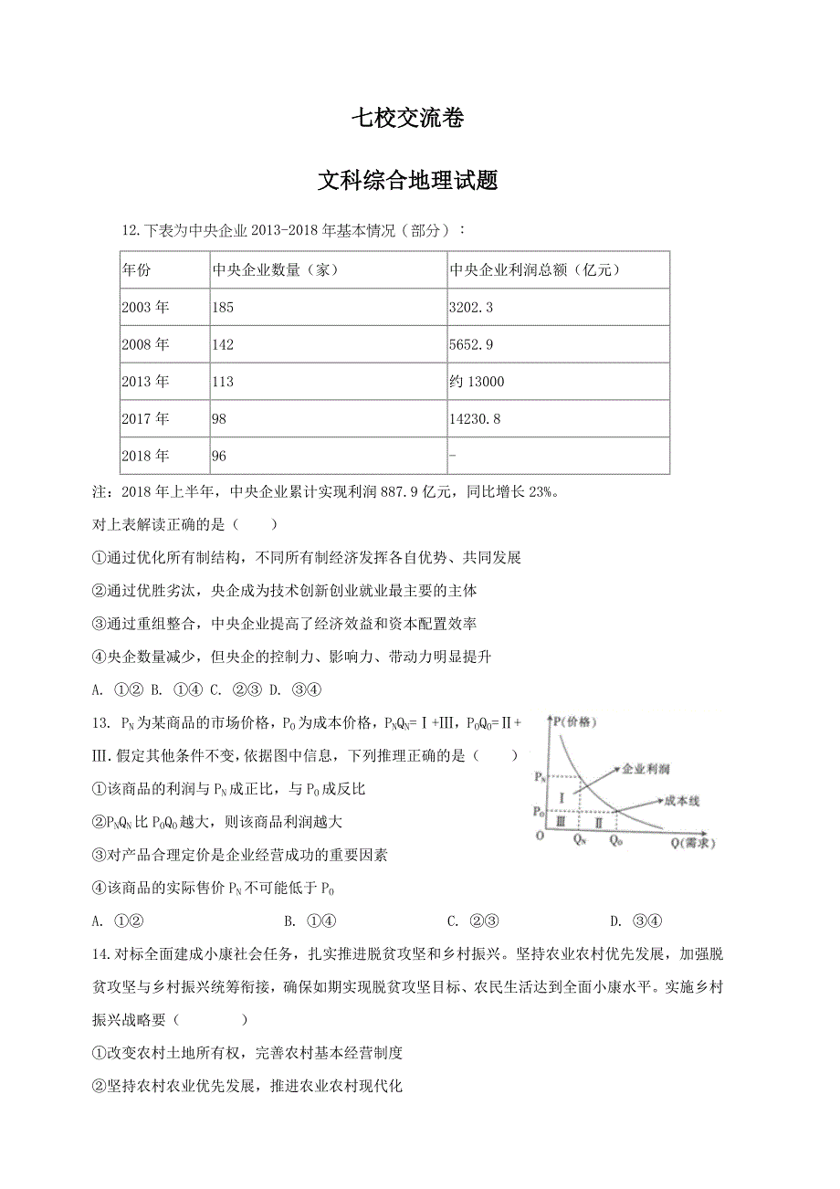 广东省中山一中等七校联合体2019届高三高考冲刺模拟政治试题（含答案）_第1页