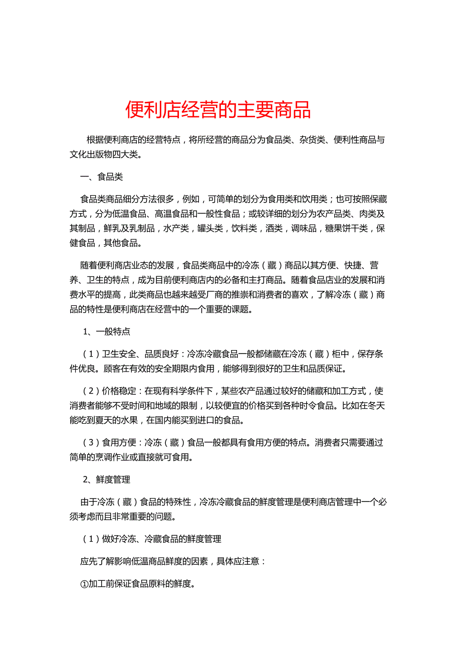 （店铺管理）便利店经营的主要商品_第1页