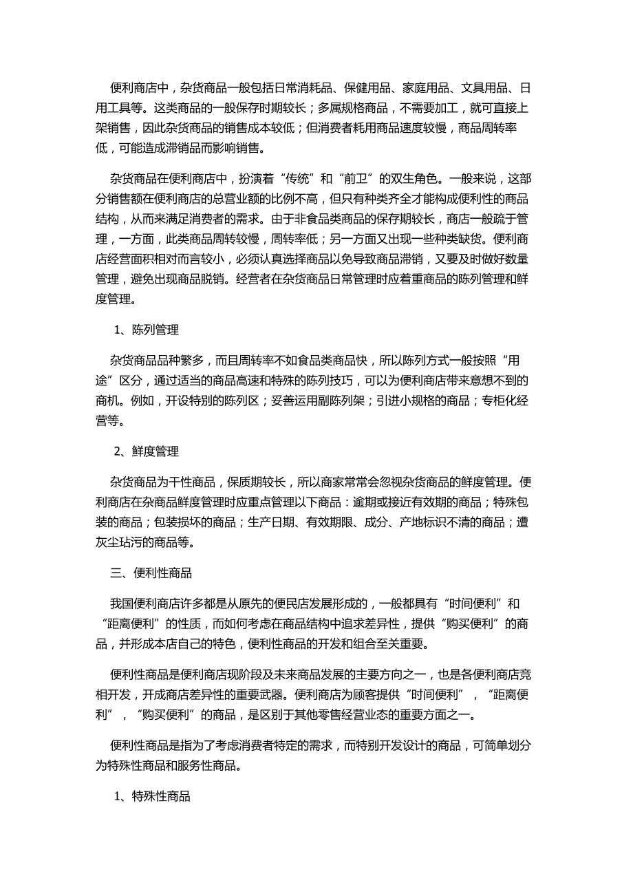 （店铺管理）便利店经营的主要商品_第3页