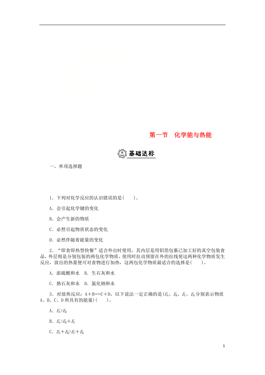 高中化学第二章化学反应与能量2.1化学能与热能同步练习必修2 1.doc_第1页