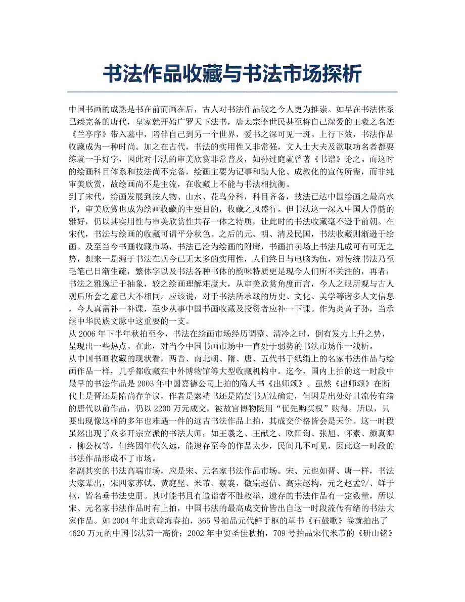 书法作品收藏与书法市场探析.docx_第1页