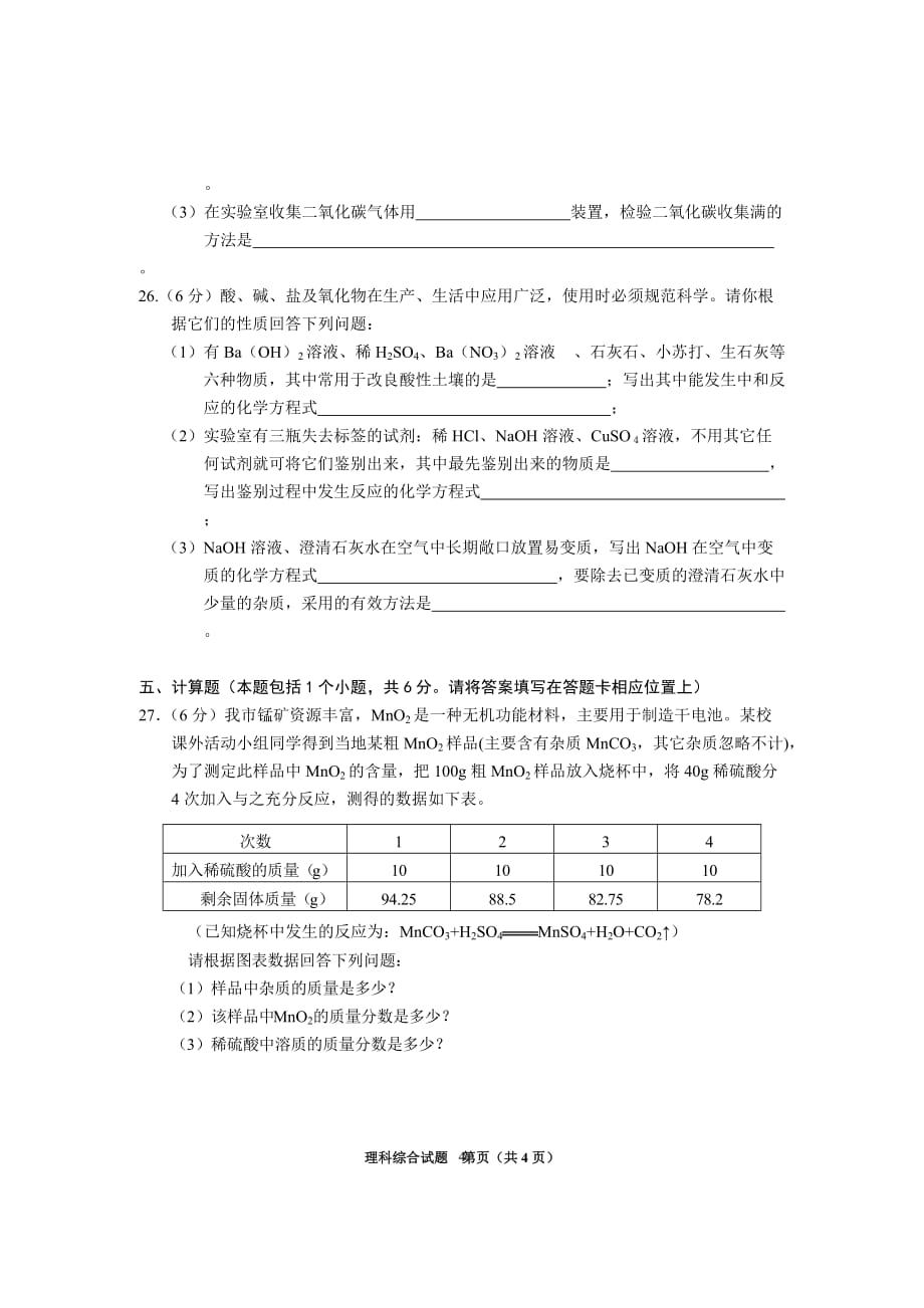 2016年贵州省铜仁市中考理科综合化学试卷_第4页