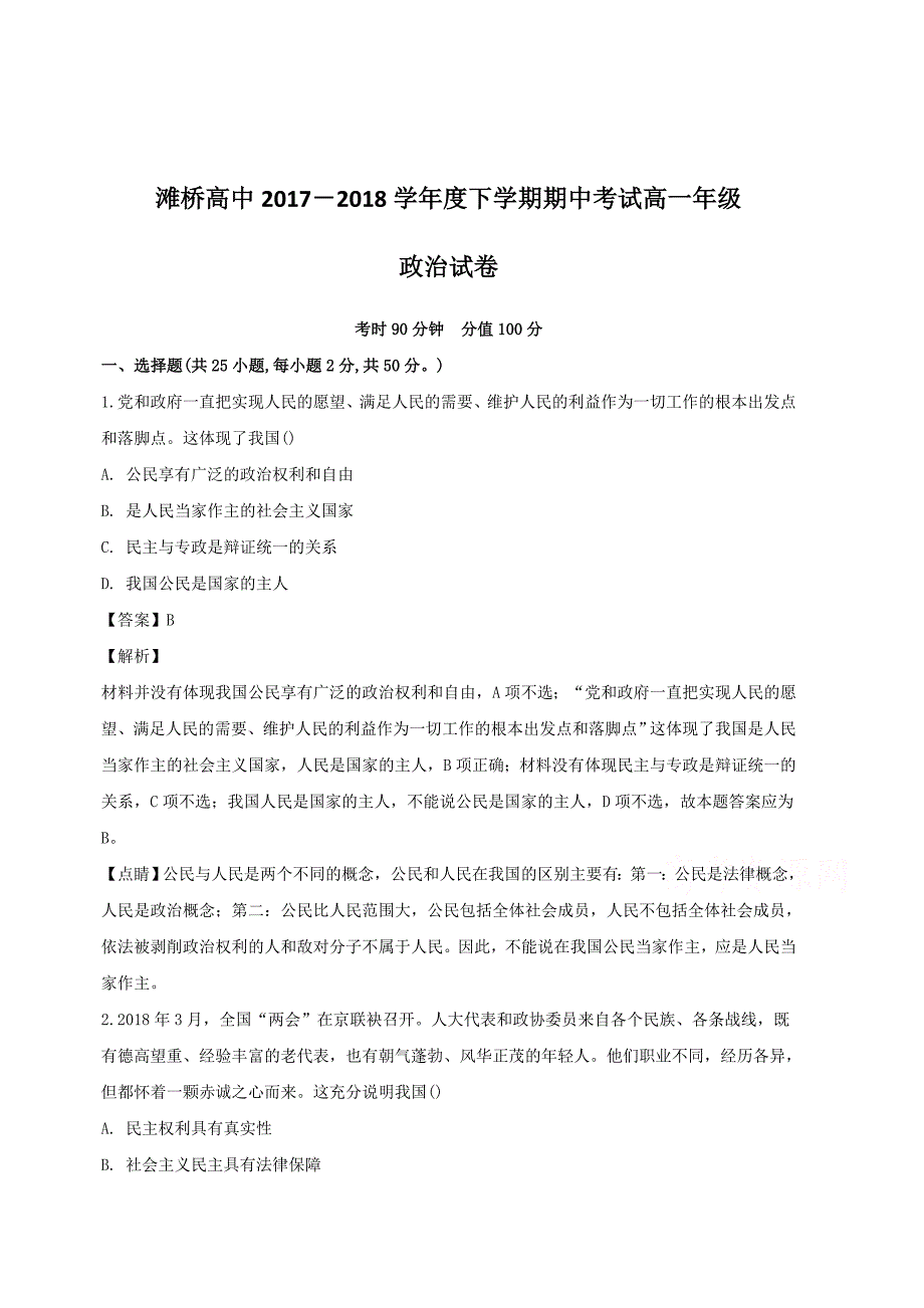 湖北省荆州市滩桥高级中学2017-2018学年高一下学期期中考试政治试题（含解析）_第1页