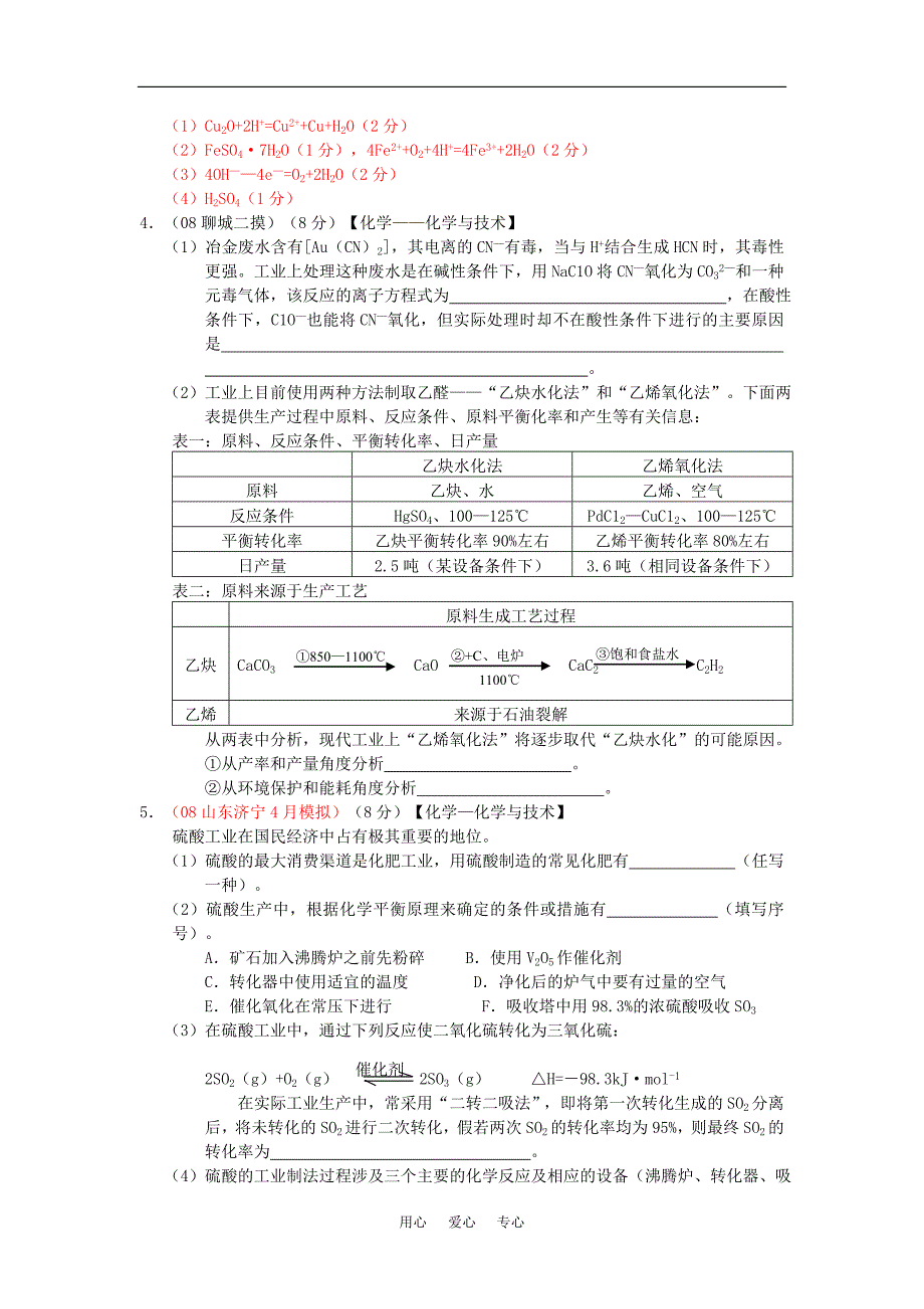 08山东高三模拟化学汇编－化学与技术1、2.doc_第3页