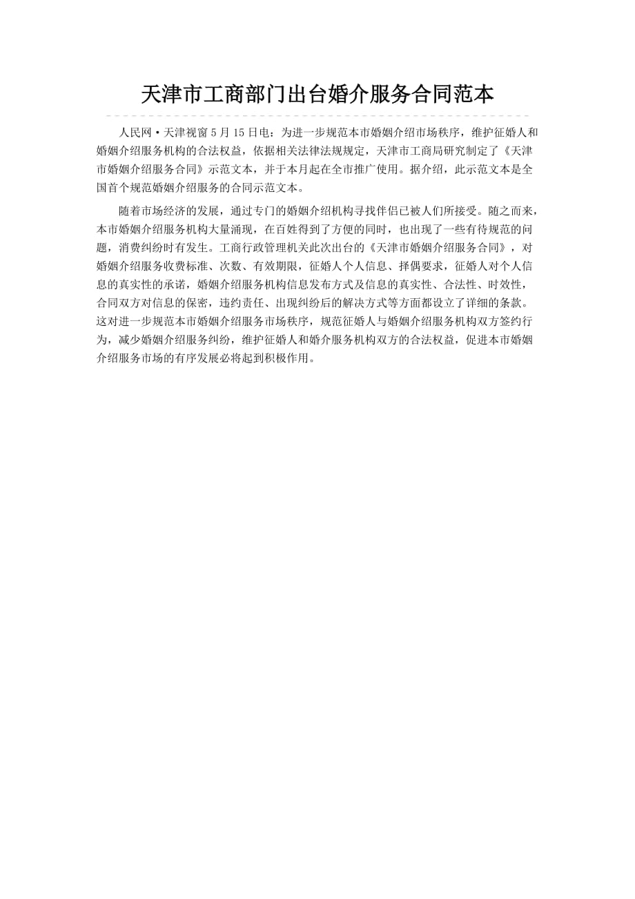 （售后服务）天津市工商部门出台婚介服务合同范本_第1页