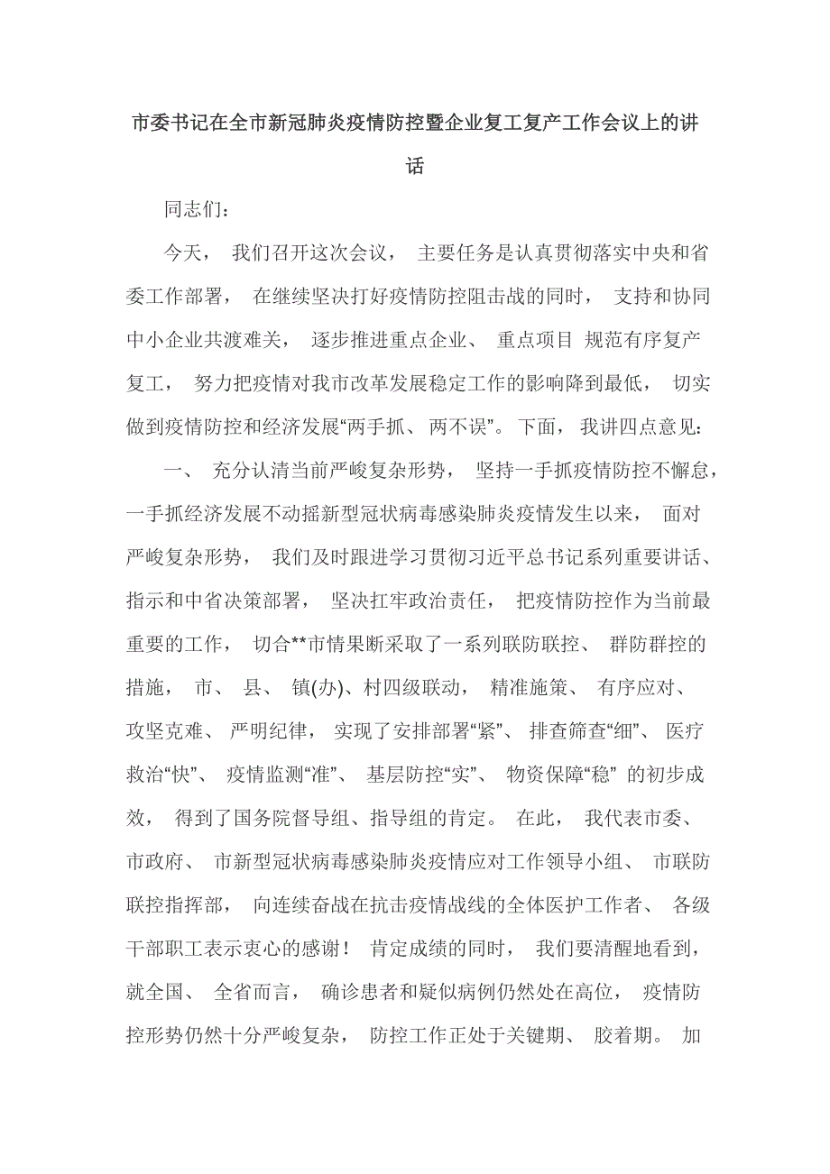 市委书记在全市新冠肺炎疫情防控暨企业复工复产工作会议上的讲话（八页）_第1页