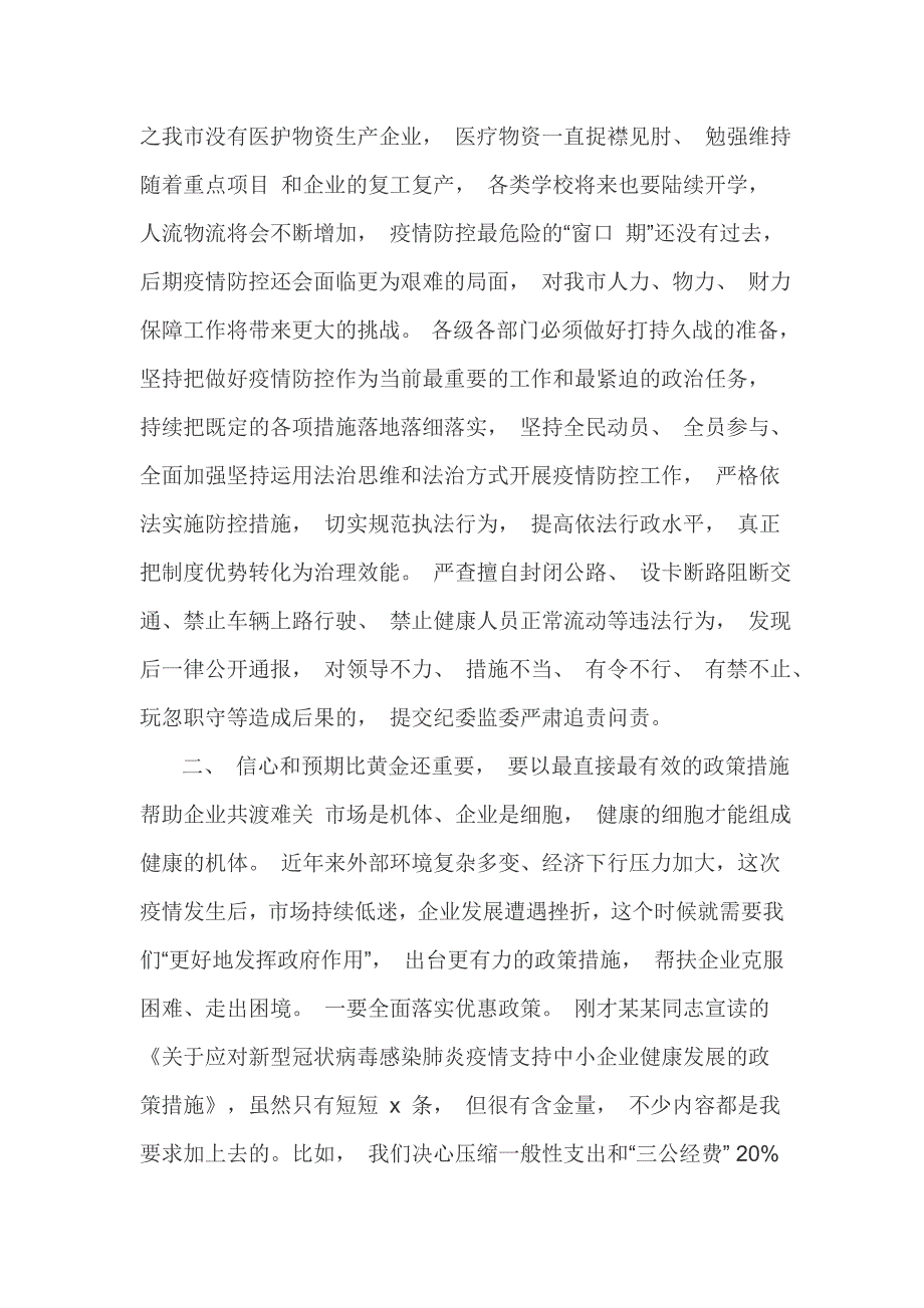 市委书记在全市新冠肺炎疫情防控暨企业复工复产工作会议上的讲话（八页）_第2页