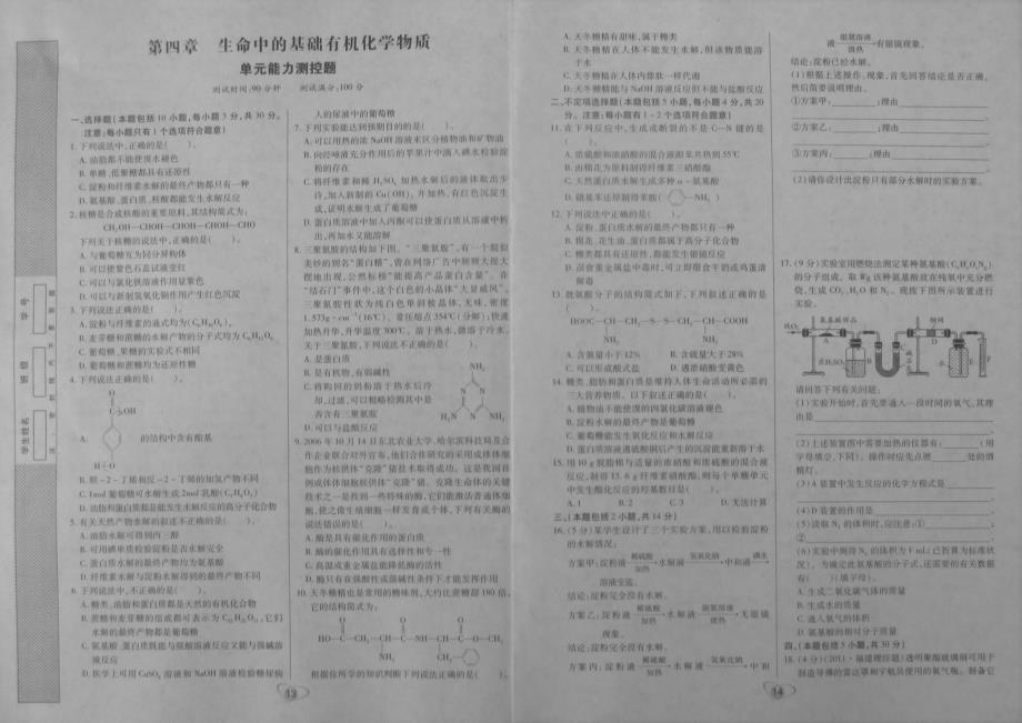 典中点高中化学第四章 生命中的基础有机化学物质单元能力测控题pdf选修5.pdf_第1页