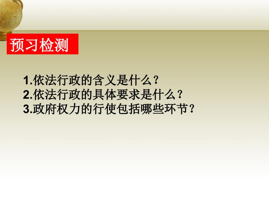 高中政治政府的权力：依法行使新人教必修2.ppt_第3页