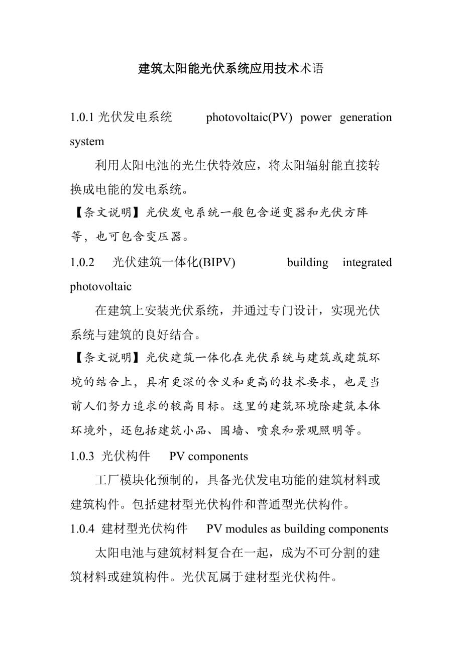 建筑太阳能光伏系统应用技术术语_第1页