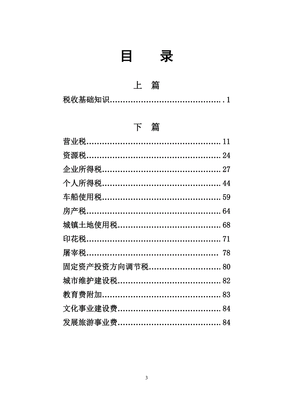 （税务规划）地方税收知识汇编_第3页