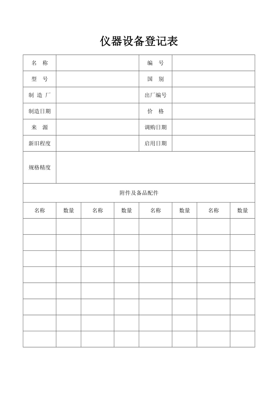 （设备管理）仪器设备技术档案_第2页