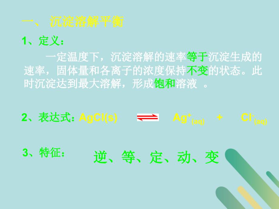 四川成都高中化学难溶电解质的溶解平衡1选修4.ppt_第4页