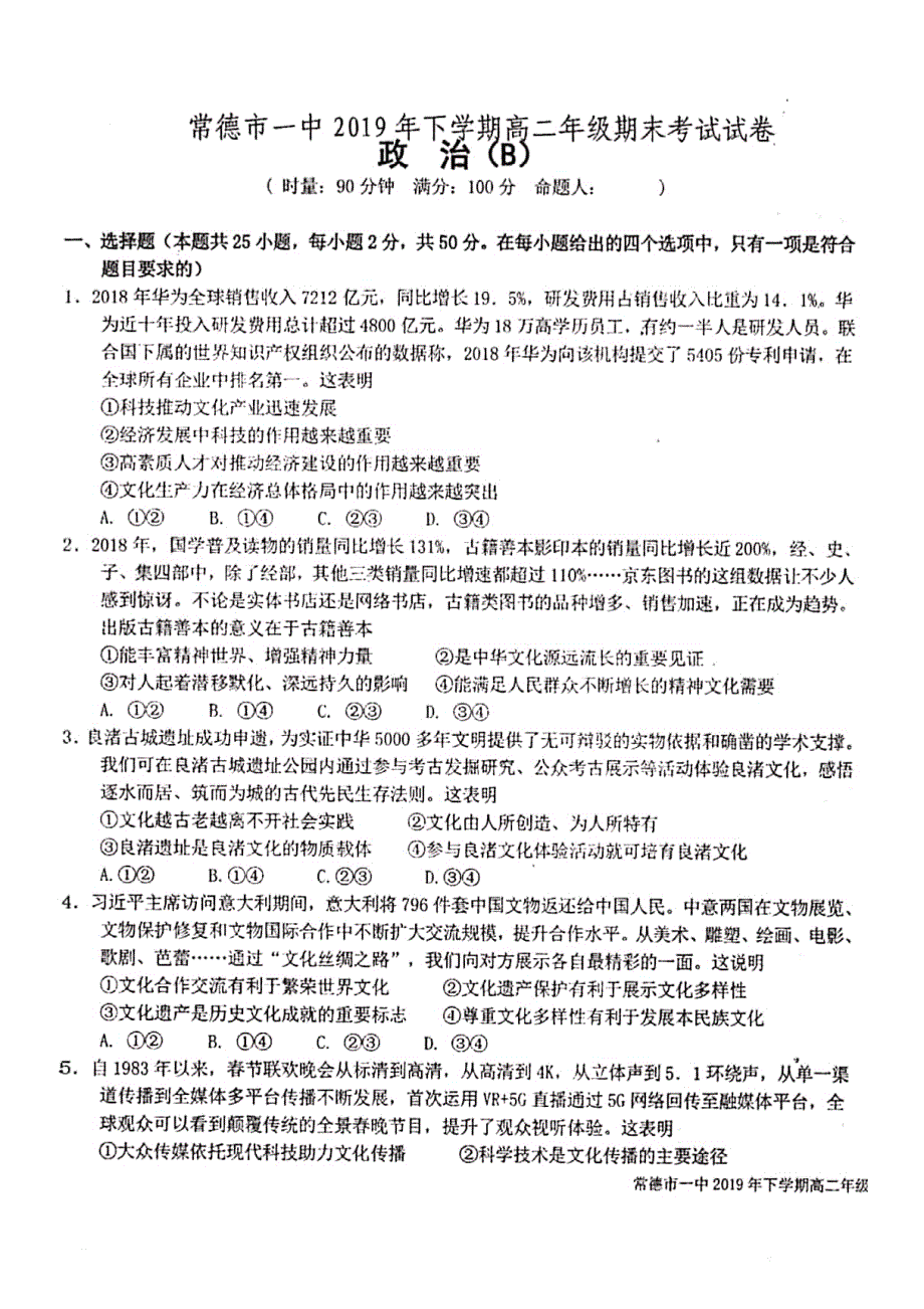 湖南常德第一中学2020高二政治期末考试文PDF 1.pdf_第1页