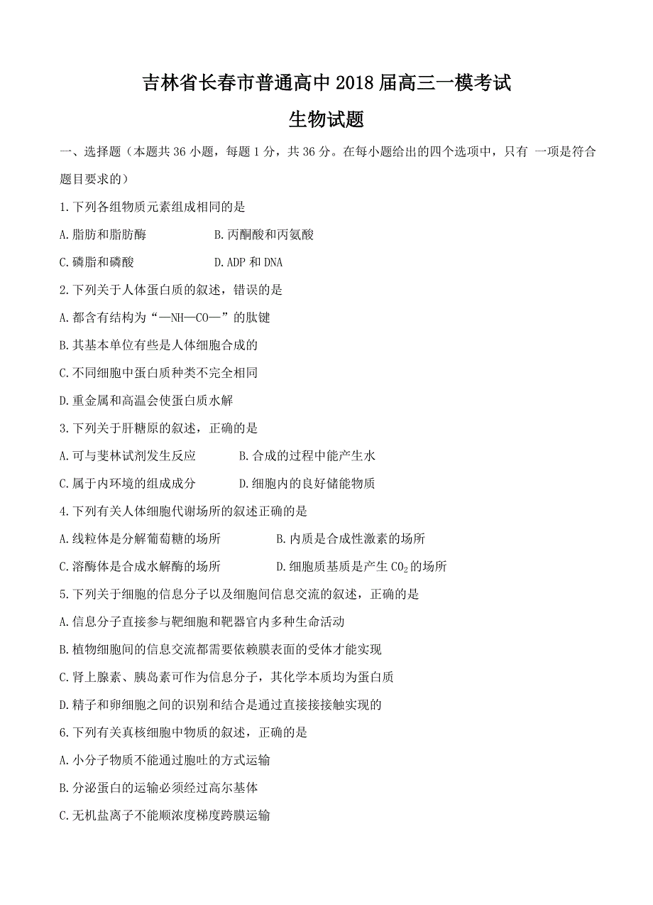 吉林省长春市普通高中2018届高三质量监测（一）生物试卷（含答案）_第1页