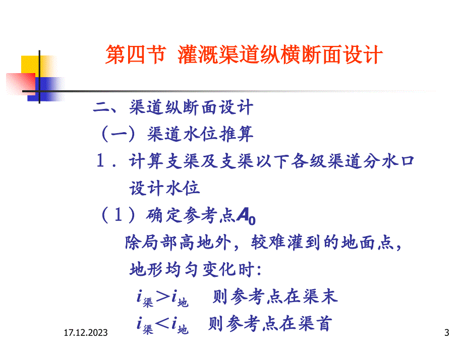 第四章渠道灌溉系统4-5(园艺)ppt课件_第3页