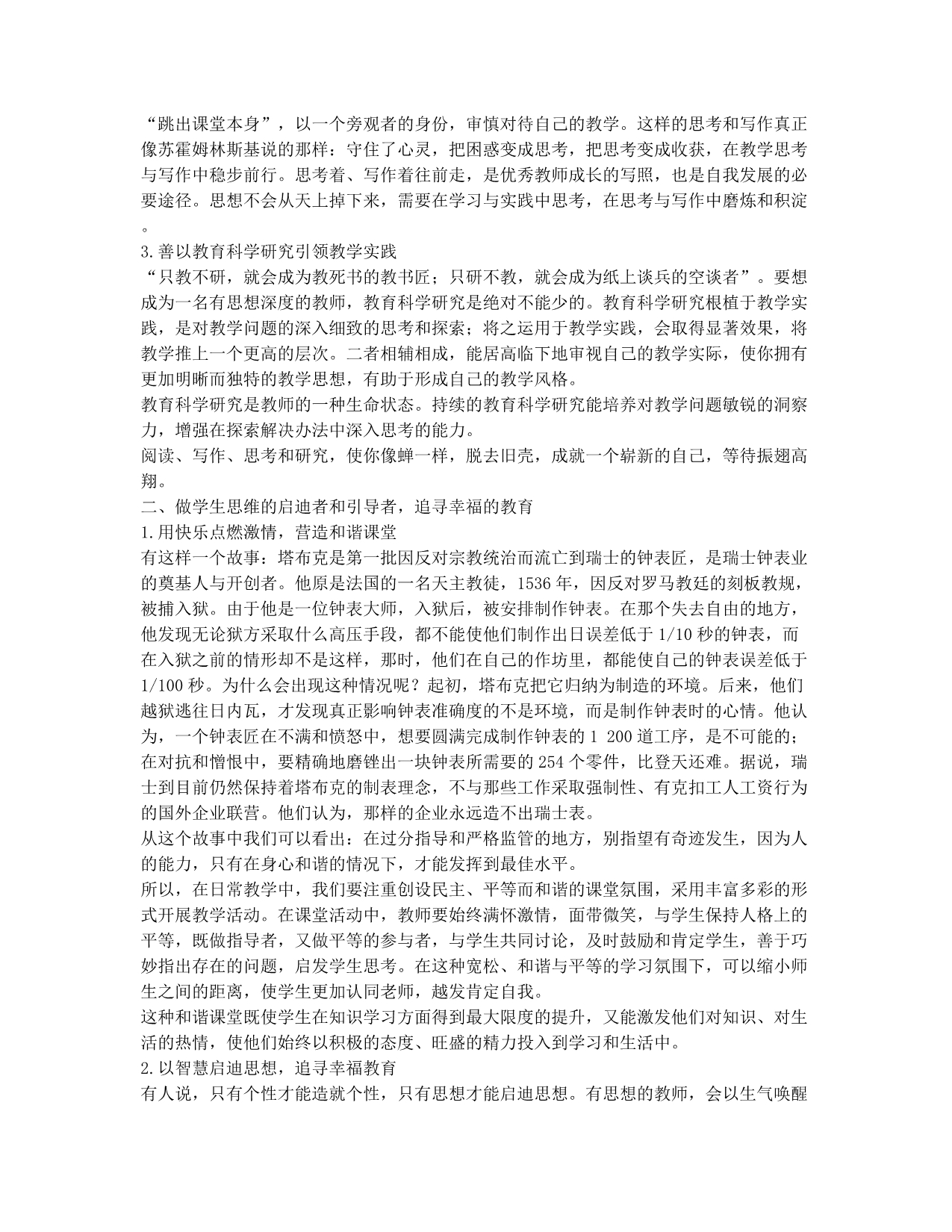 做有思想的教师 追求幸福的教育.docx_第2页