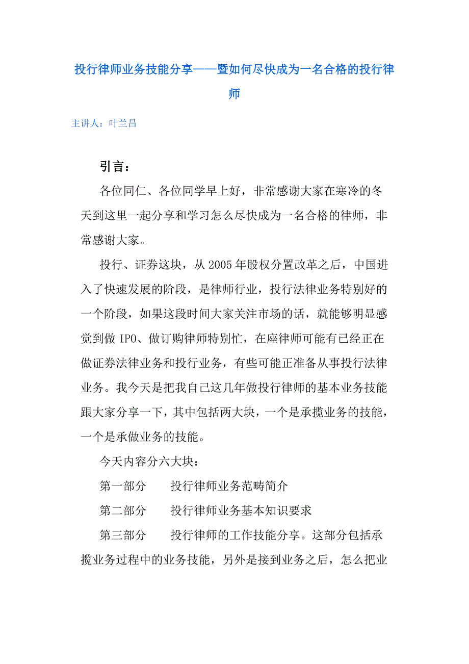 （业务管理）投行律师业务技能分享_第1页