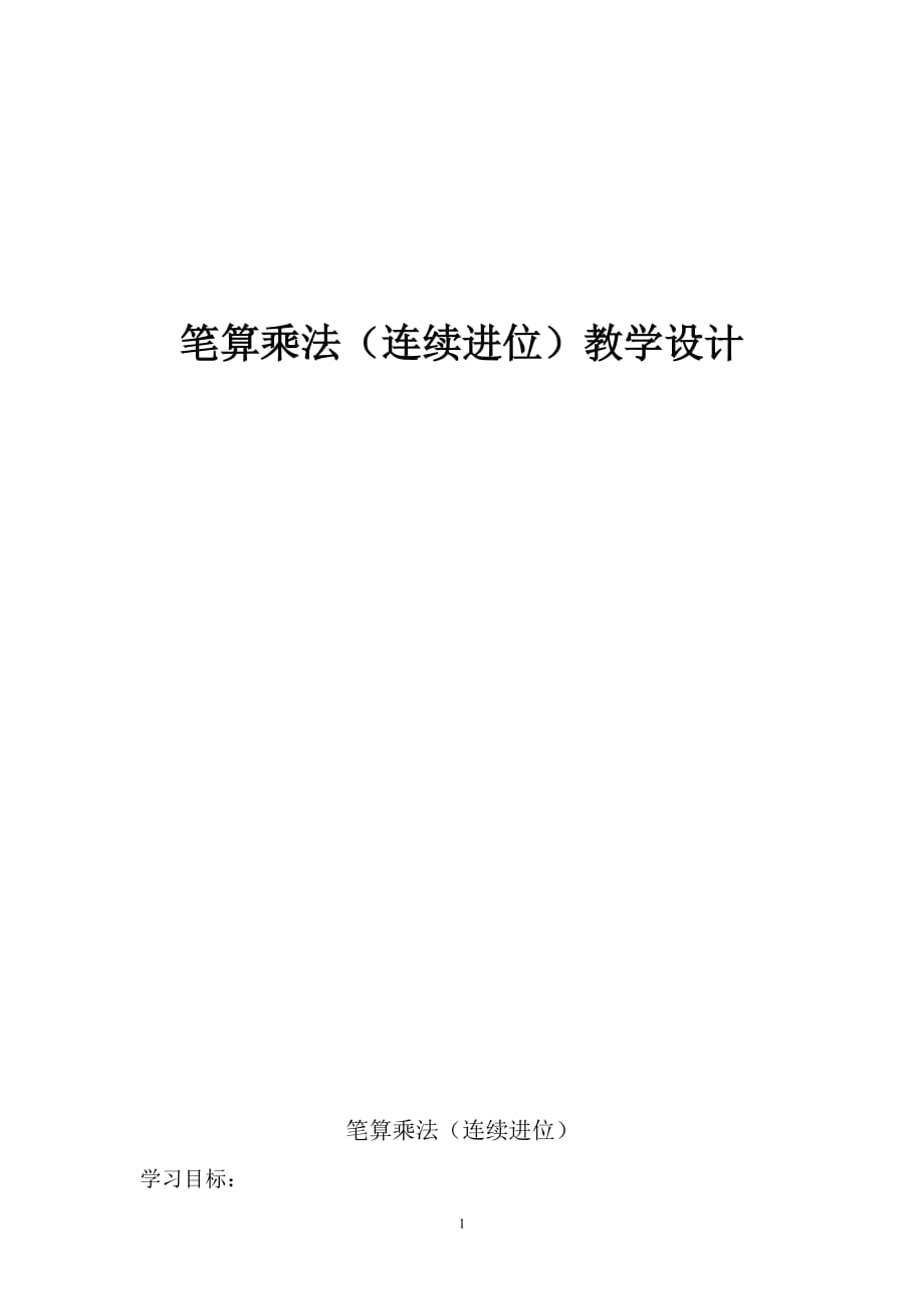 人教新课标三年级上册数学《 笔算乘法（连续进位）》教案 (1)_第1页