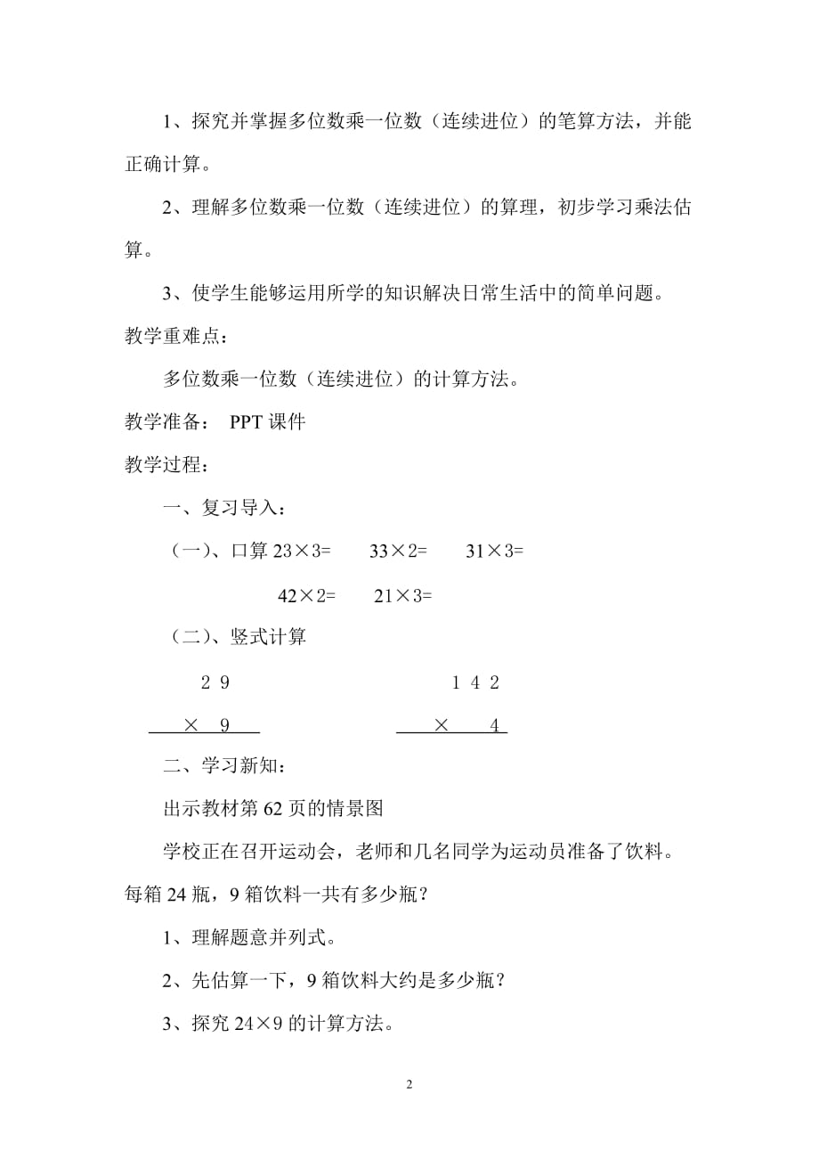 人教新课标三年级上册数学《 笔算乘法（连续进位）》教案 (1)_第2页