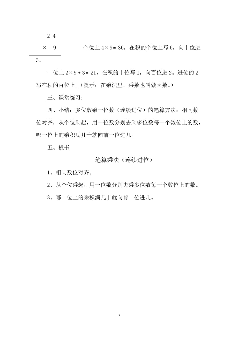 人教新课标三年级上册数学《 笔算乘法（连续进位）》教案 (1)_第3页