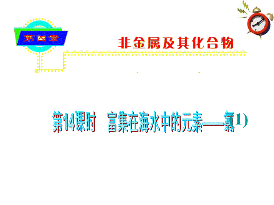 山西高中化学总复习 第4章第14课时 富集在海水中的元素氯1 .ppt_第1页