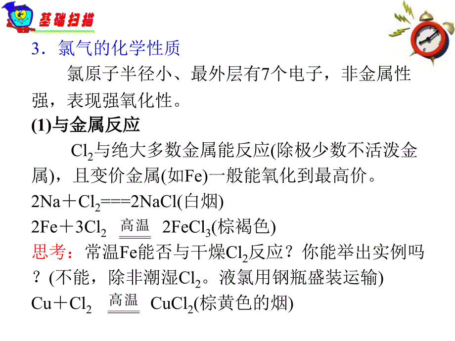 山西高中化学总复习 第4章第14课时 富集在海水中的元素氯1 .ppt_第3页