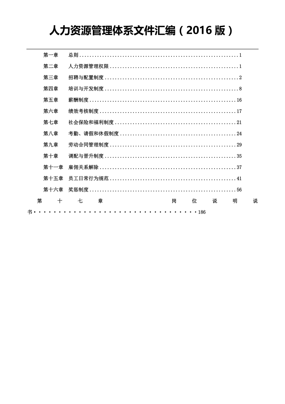 （人力资源管理）人力资源管理体系文件汇编_第1页