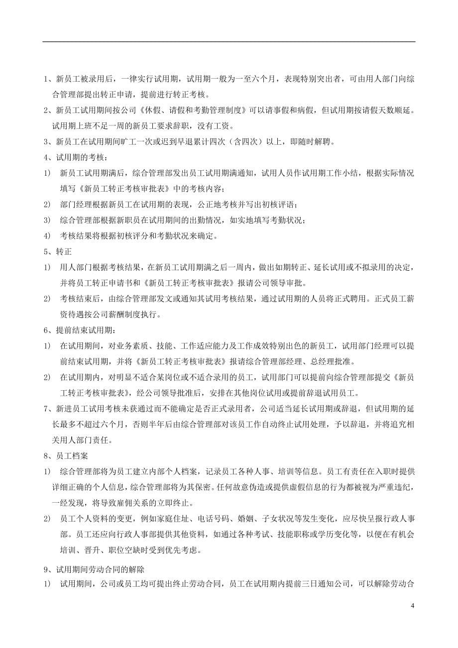 （人力资源管理）人力资源管理体系文件汇编_第5页